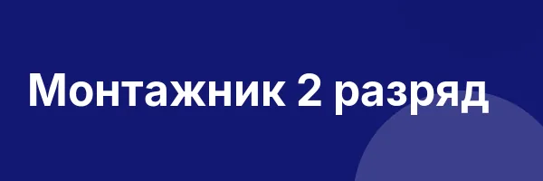 Монтажник 2 разряд