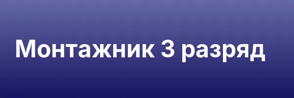 Монтажник 3 разряд