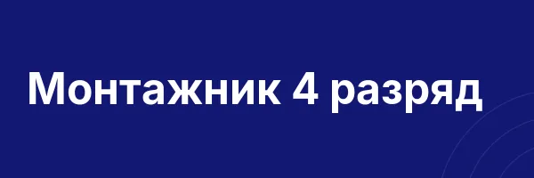 Монтажник 4 разряд