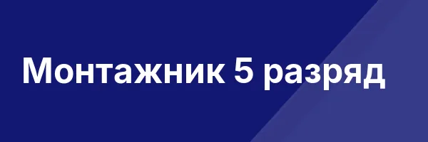 Монтажник 5 разряд