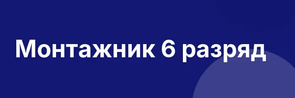 Монтажник 6 разряд