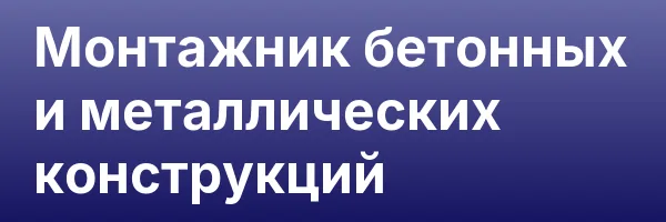 Монтажник бетонных и металлических конструкций