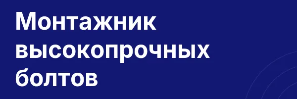 Монтажник высокопрочных болтов