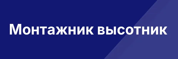 Монтажник высотник