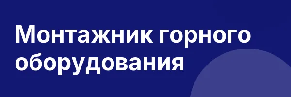 Монтажник горного оборудования