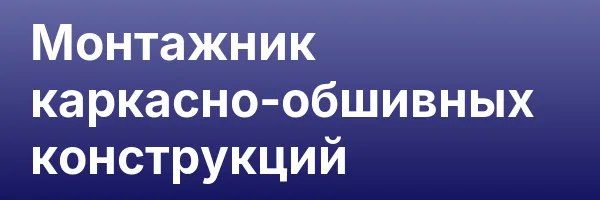 Монтажник каркасно-обшивных конструкций