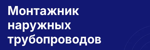 Монтажник наружных трубопроводов