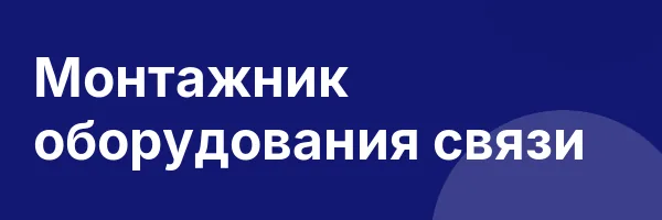 Монтажник оборудования связи