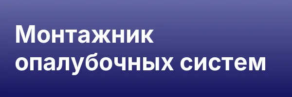 Монтажник опалубочных систем