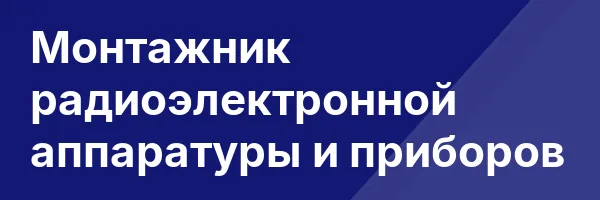 Монтажник радиоэлектронной аппаратуры и приборов