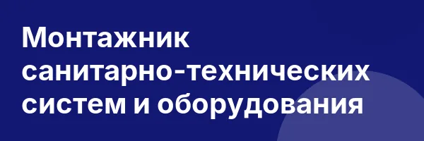 Монтажник санитарно-технических систем и оборудования