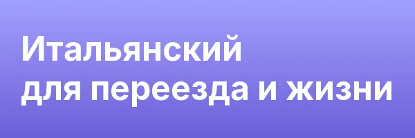 Итальянский для переезда и жизни
