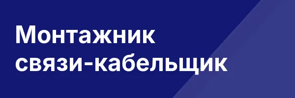 Монтажник связи-кабельщик