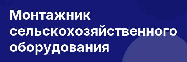Монтажник сельскохозяйственного оборудования