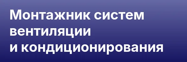 Монтажник систем вентиляции и кондиционирования