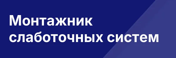 Монтажник слаботочных систем