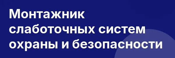 Монтажник слаботочных систем охраны и безопасности