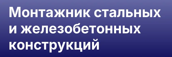 Монтажник стальных и железобетонных конструкций