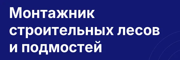 Монтажник строительных лесов и подмостей