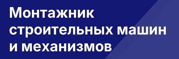 Монтажник строительных машин и механизмов