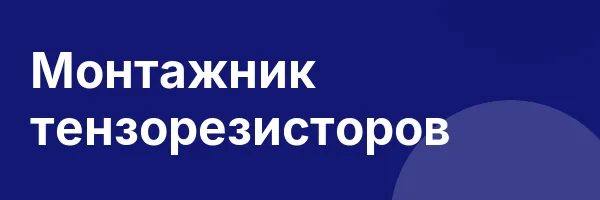 Монтажник тензорезисторов