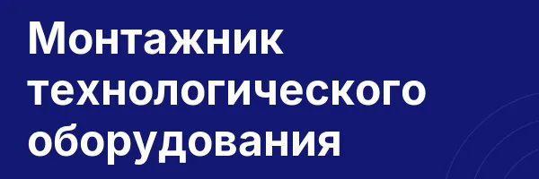 Монтажник технологического оборудования