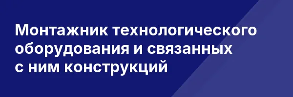Монтажник технологического оборудования и связанных с ним конструкций