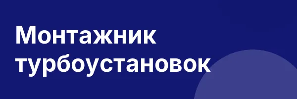 Монтажник турбоустановок