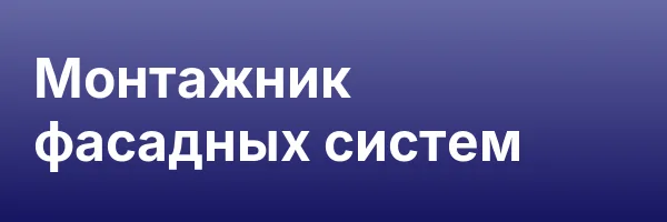 Монтажник фасадных систем