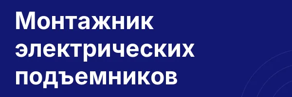 Монтажник электрических подъемников