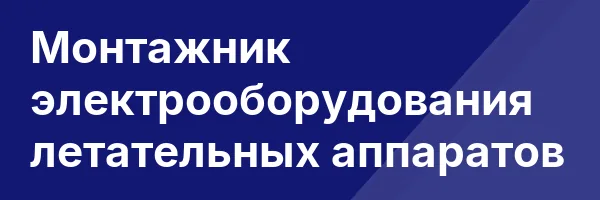 Монтажник электрооборудования летательных аппаратов