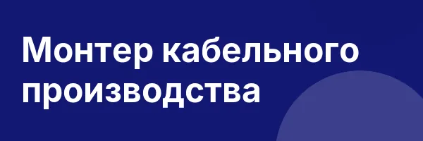 Монтер кабельного производства