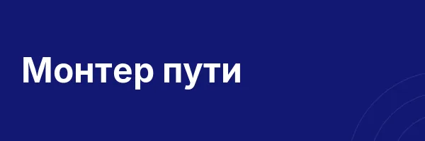 Монтер пути