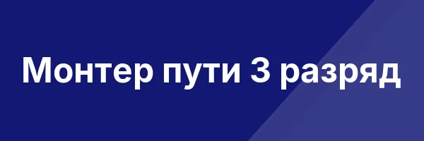 Монтер пути 3 разряд