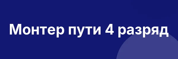 Монтер пути 4 разряд