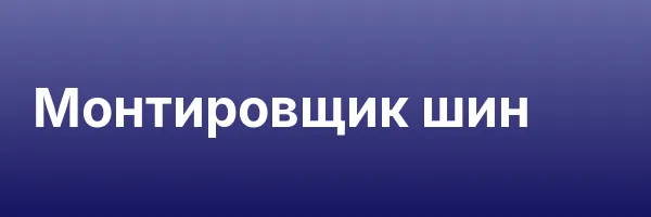Монтировщик шин