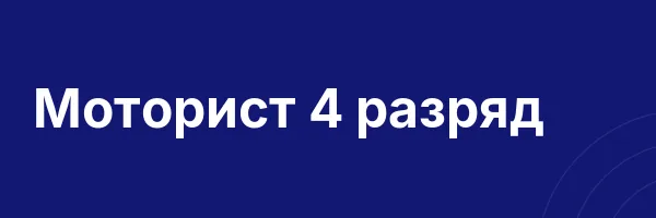 Моторист 4 разряд