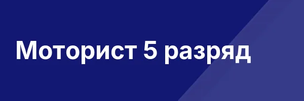 Моторист 5 разряд