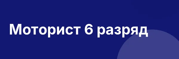 Моторист 6 разряд