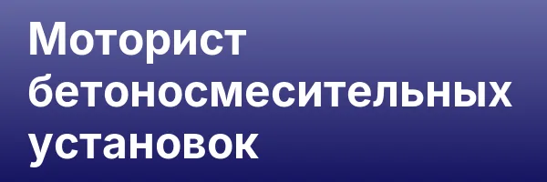 Моторист бетоносмесительных установок