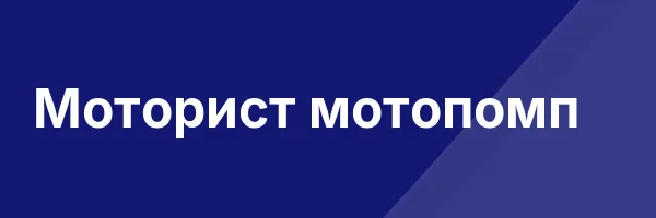 Моторист мотопомп