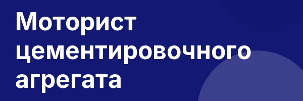 Моторист цементировочного агрегата