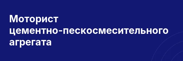 Моторист цементно-пескосмесительного агрегата