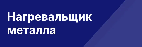 Нагревальщик металла
