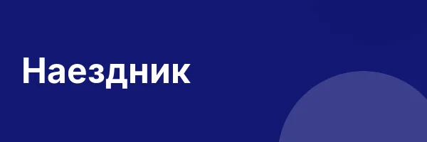 Наездник