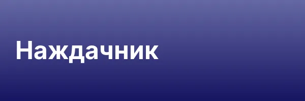 Наждачник