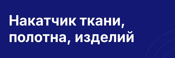 Накатчик ткани, полотна, изделий