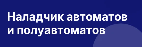 Наладчик автоматов и полуавтоматов