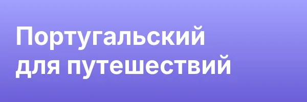 Португальский для путешествий