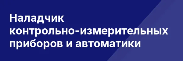 Наладчик контрольно-измерительных приборов и автоматики
